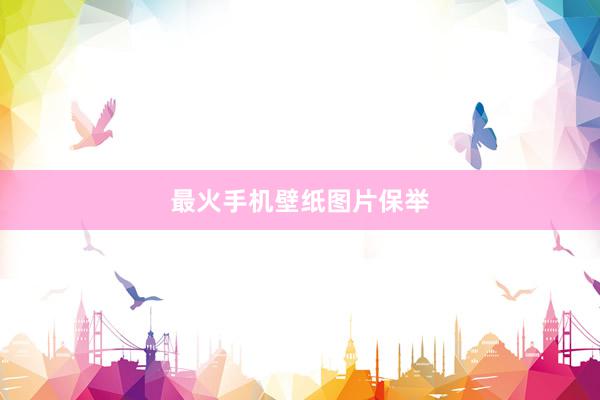 最火手机壁纸图片保举
