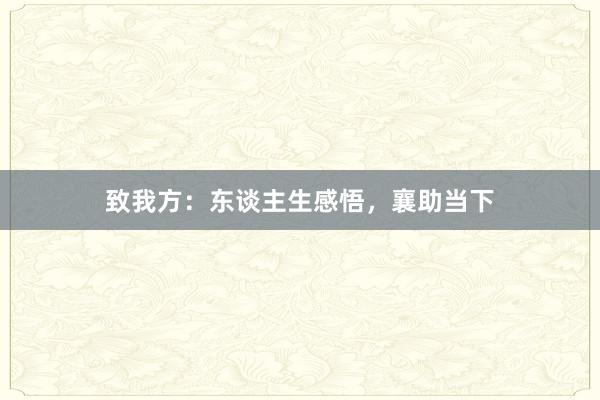 致我方：东谈主生感悟，襄助当下