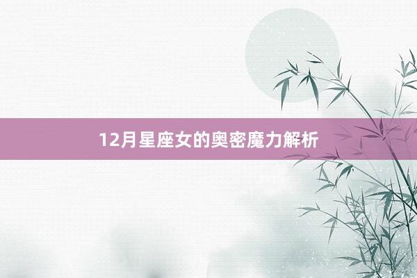 12月星座女的奥密魔力解析