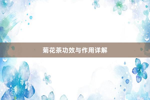 菊花茶功效与作用详解