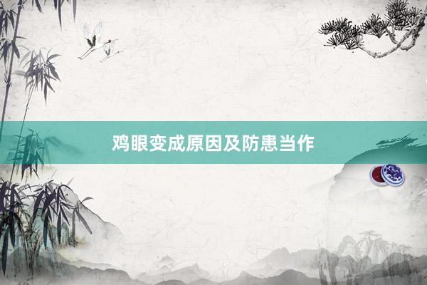 鸡眼变成原因及防患当作