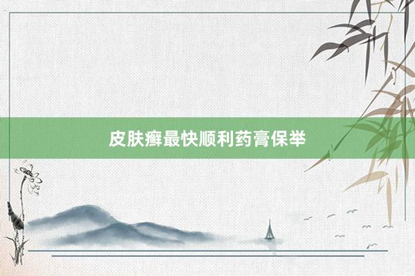 皮肤癣最快顺利药膏保举