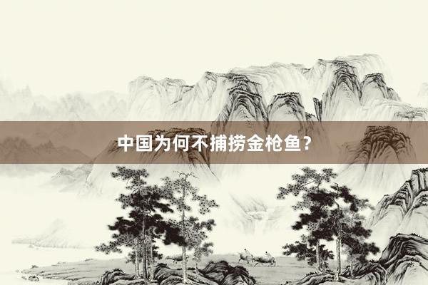 中国为何不捕捞金枪鱼？
