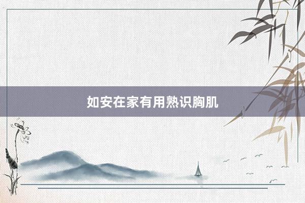 如安在家有用熟识胸肌