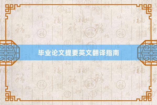 毕业论文提要英文翻译指南